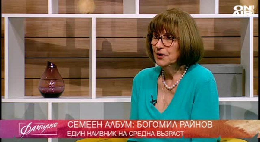 Неразказвани истории за големия Богомил Райнов
