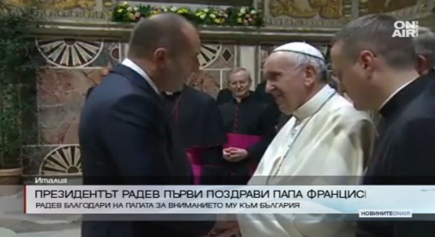 Румен Радев първи поздрави Папа Франциск на аудиенцията му с европейските лидери