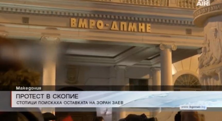 Мащабен антиправителствен протест се проведе в Скопие