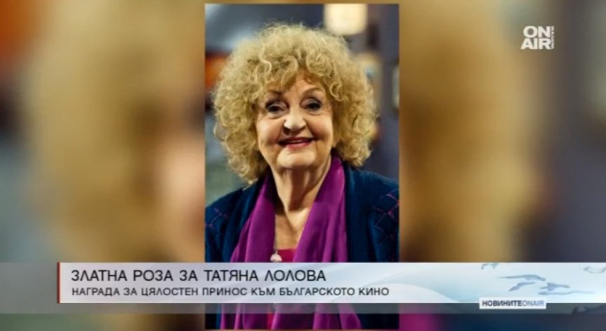 Татяна Лолова взима своята 