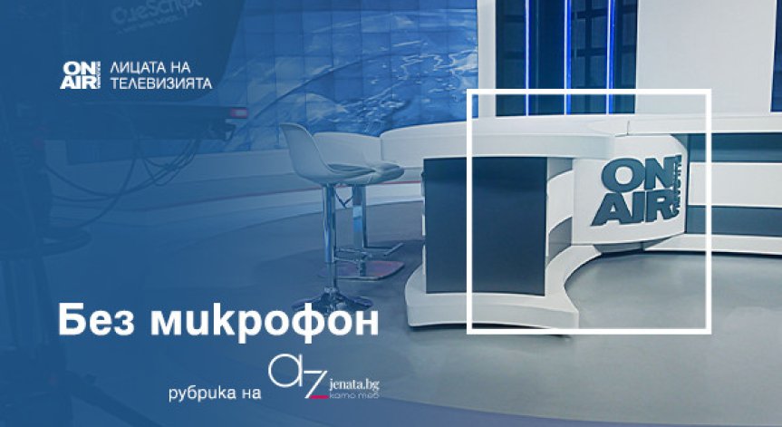 Вълнуващи истории зад кулисите на Bulgaria ON AIR - в нова рубрика на Az-jenata.bg