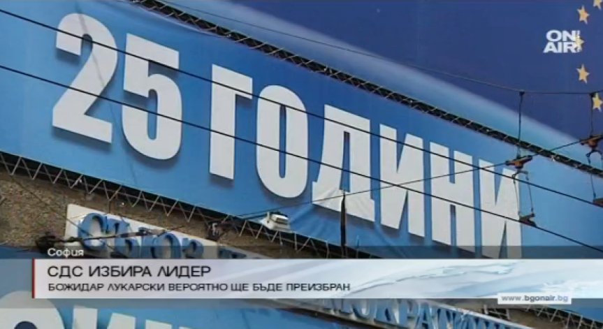 СДС избира ново ръководство