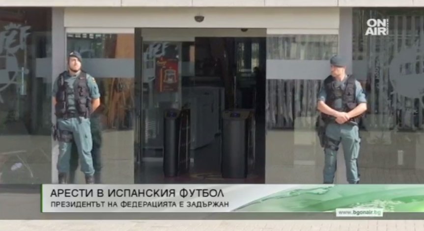 Арест и обвинение в корупция за шефа на испанския футбол