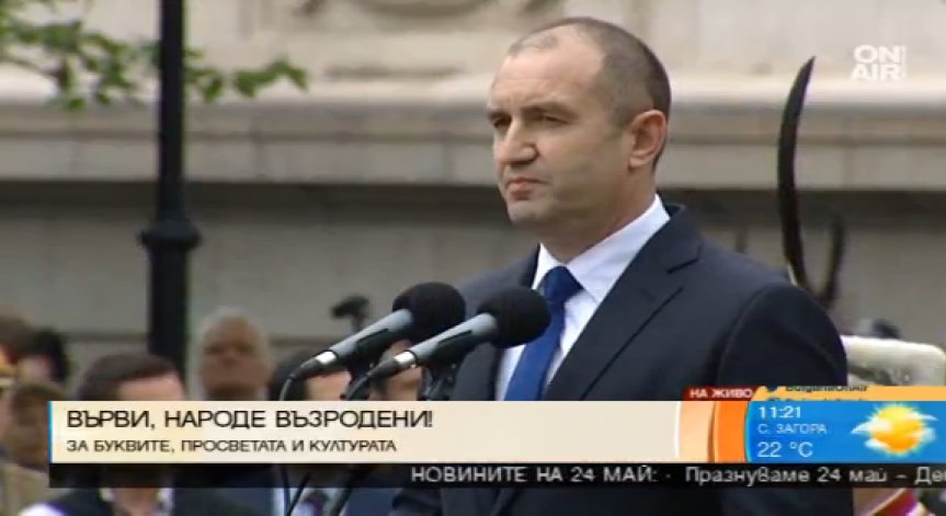 Президентът Радев поздрави българската нация по случай 24 май
