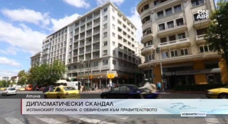 Дипломатически скандал? Испански посланик разкритикува Атина