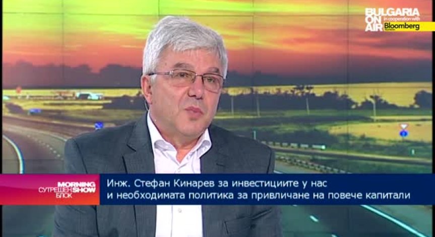 Инж. Стефан Кинарев: Няма политическа воля да се наложат типовите договори за оценка на инвестиционни проекти
