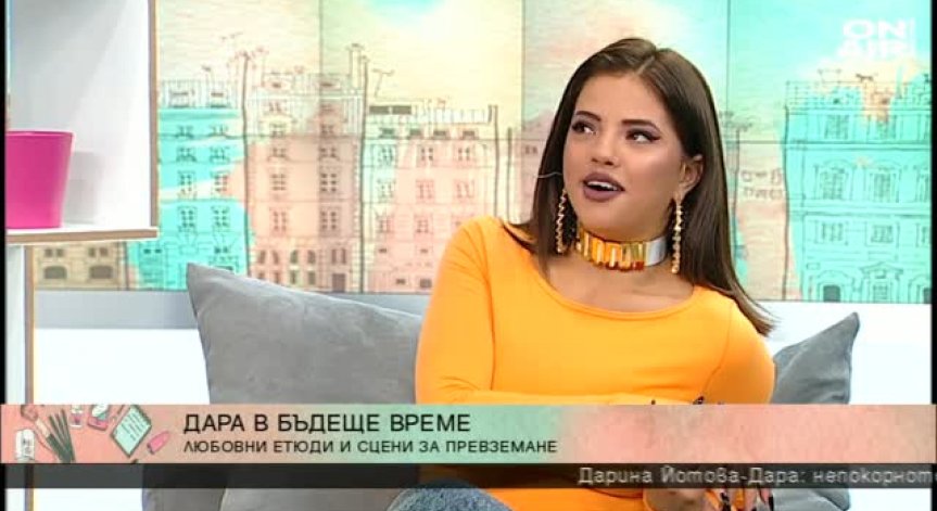 Певицата Дара за любовта и музиката