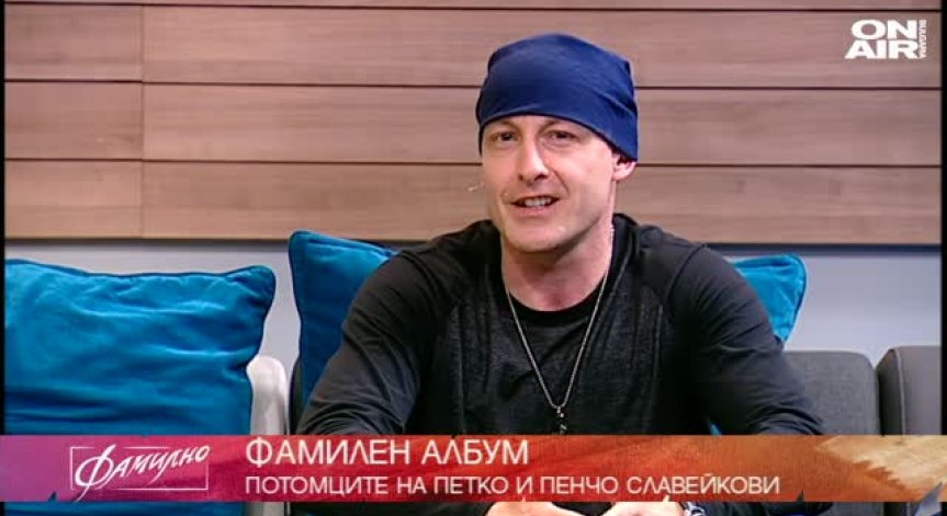  Потомъкът на Петко и Пенчо Славейкови