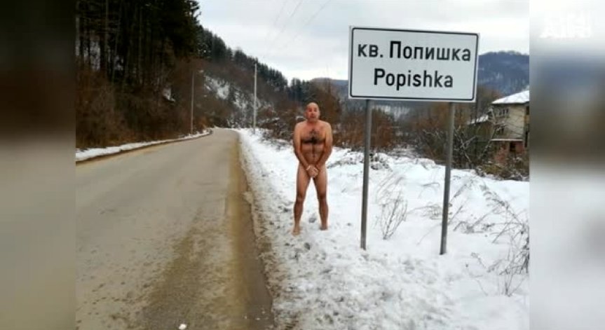 Хит в социалните мрежи: Мъж се снима гол до табелата на троянския кв. 