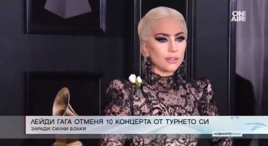 Лейди Гага натъжи феновете си, отмени 10 концерта от турнето