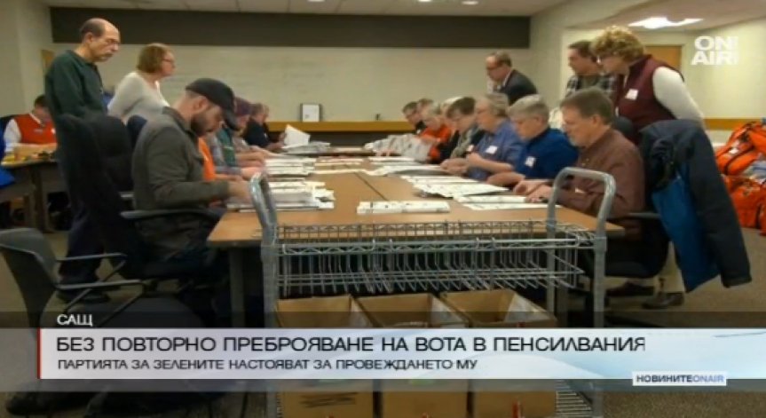 Без повторно преброяване на гласовете в Пенсилвания