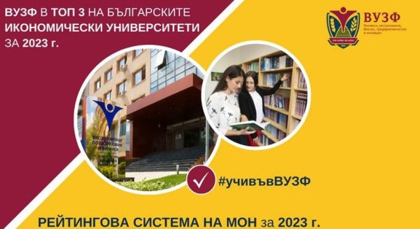 ВУЗФ в Топ 3 на българските университети в направление “Икономика” за 2023 г.