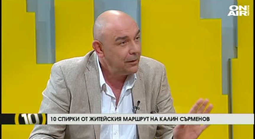 Десет спирки от житейския маршрут на Калин Сърменов