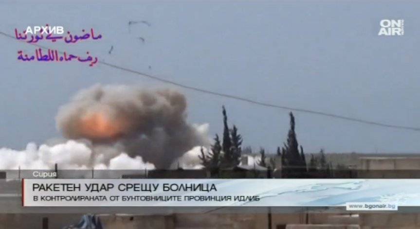 Ракета унищожи полева болница в Северна Сирия