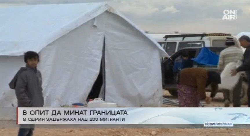 Задържаха над 200 нелегални мигранти край Одрин