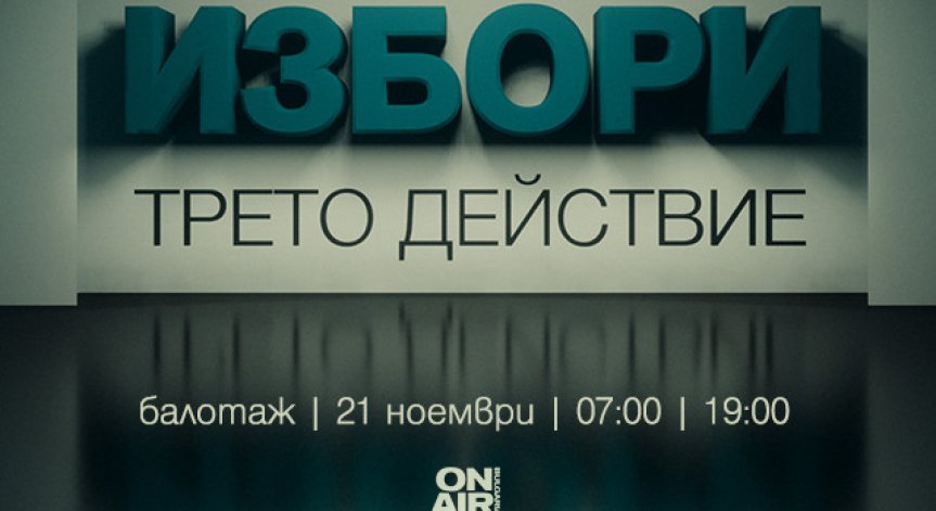 Кой ще спечели битката за „Дондуков“ 2 – проследете с „Избори: трето действие“ по Bulgaria ON AIR на 21 ноември