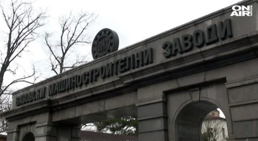 Бракувани боеприпаси и взривни материали ще се унищожат във ВМЗ - Сопот