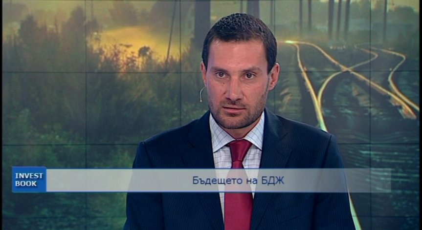 Недев: Изходът за БДЖ е ликвидация или приватизация