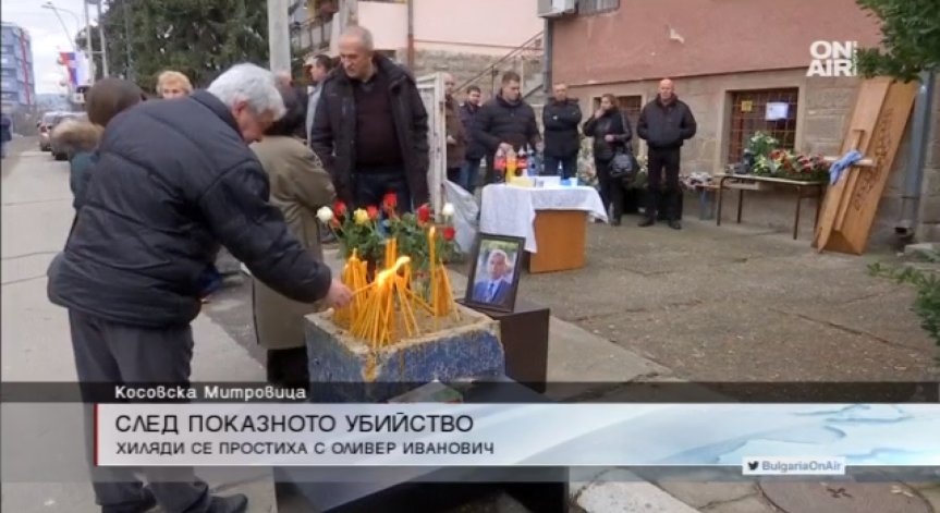 Хиляди косовски сърби почетоха паметта на Оливър Иванович