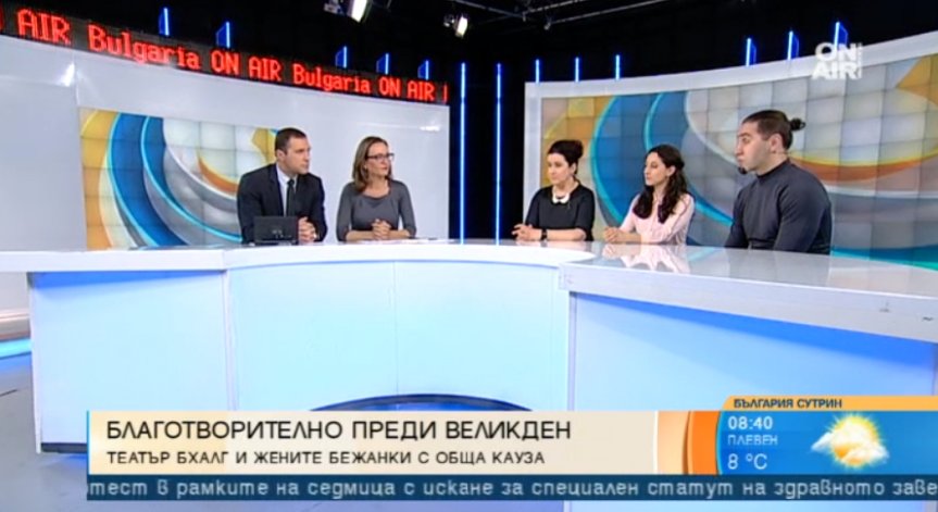 Актьорите от театър БХАЛГ подават ръка на бежанците у нас