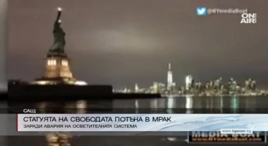 Статуята на свободата остана на тъмно за няколко часа