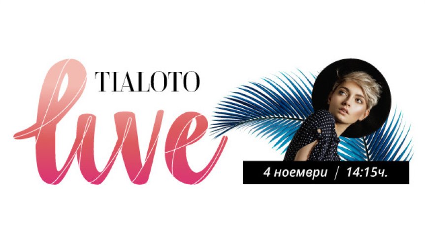 Мода, трикове за пазаруване и beauty индустрия в първото Live студио на Tialoto.bg