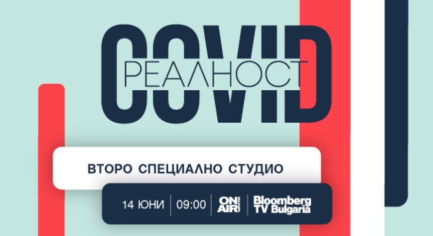 Имат ли държавите план „Б“ за реакция при кризи – тема на второто специално студио „COVID реалност“