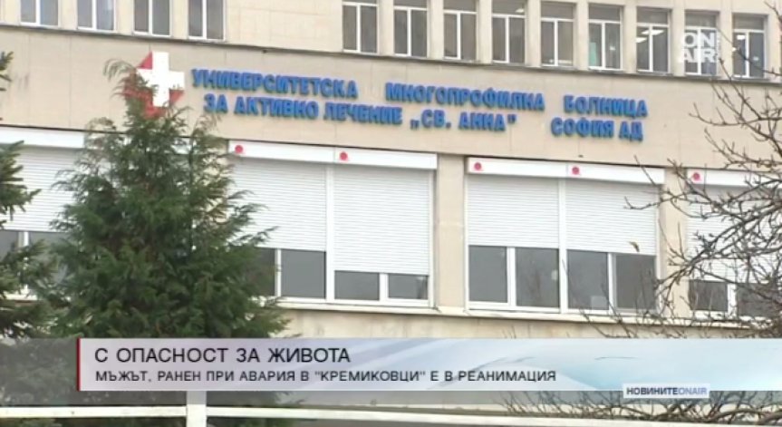 Пострадалият в 
