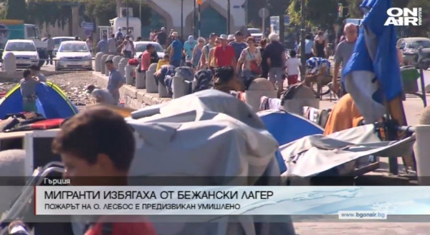 Хиляди бежанци избягаха от център за настаняване на остров Лесбос заради пожар