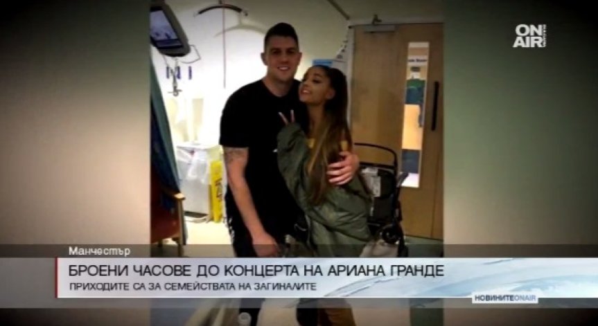 Броени часове до благотворителния концерт на Ариана Гранде