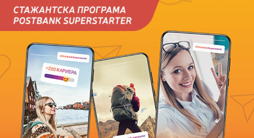 Пощенска банка интегрира иновативен подход за привличане на стажанти