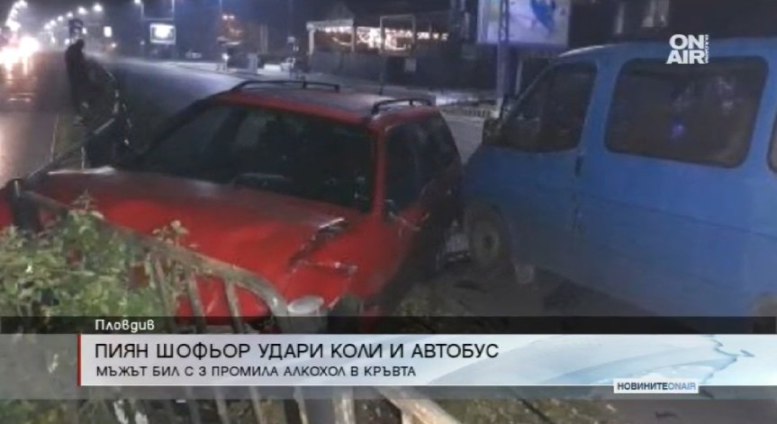 Водач с 3 промила в кръвта помете три коли и автобус в Пловдив