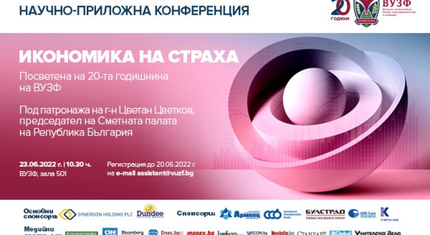 ВУЗФ организира научно-приложна конференция 