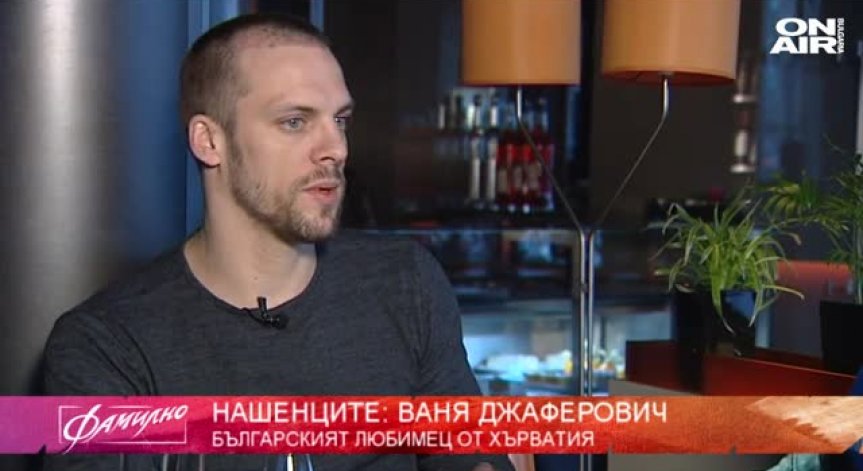 Нашенецът Ваня Джаферович - хърватинът, спечелил сърцата на българите