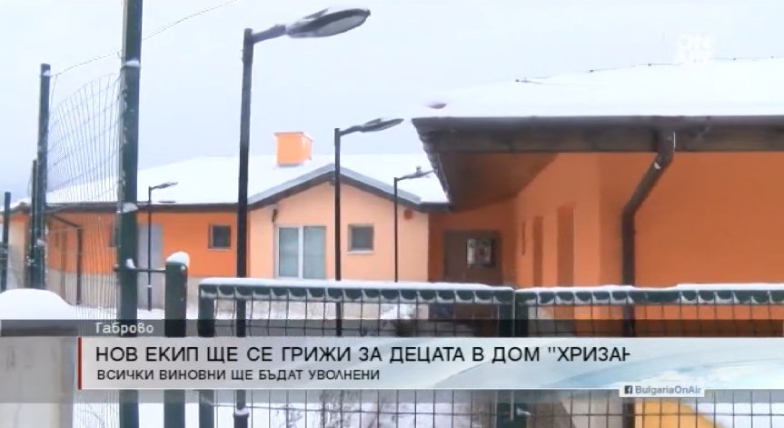 Нов екип от специалисти поема грижата за децата в дома 