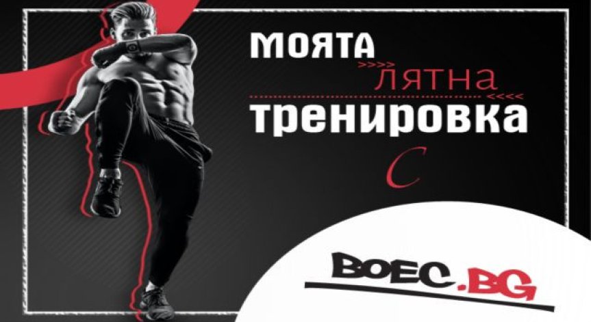 Сподели своята лятна тренировка с BOEC.BG  