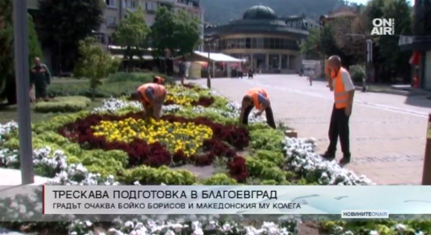 Благоевград в трескава подготовка преди визитата на Борисов и Заев