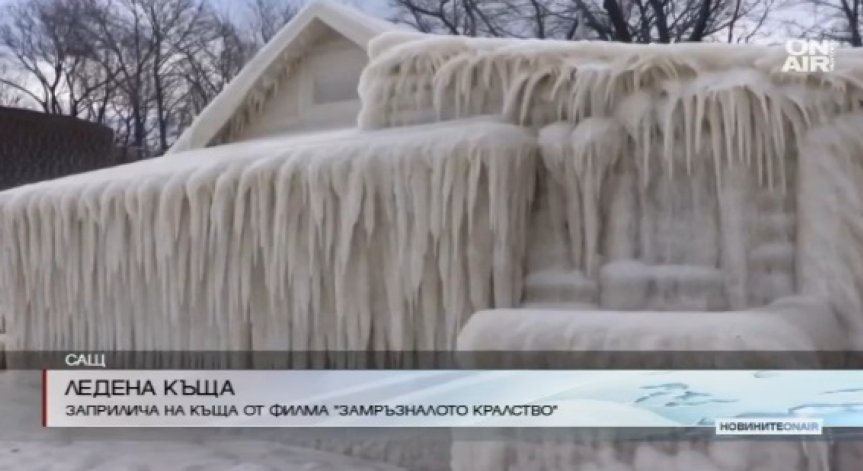 Лед покри цяла къща в САЩ