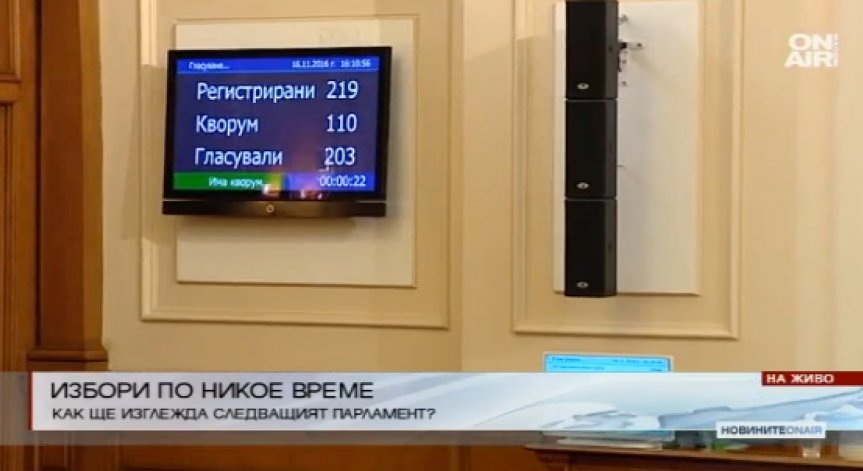 За втори път Бойко Борисов не довърши мандата си
