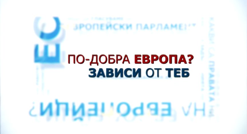 По-добра Европа? Зависи от теб!