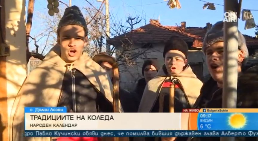 Добри гости коледари, но с какво да ги дарим?
