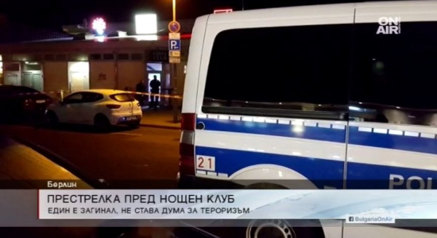 Скандал в берлинска дискотека прерасна в престрелка 
