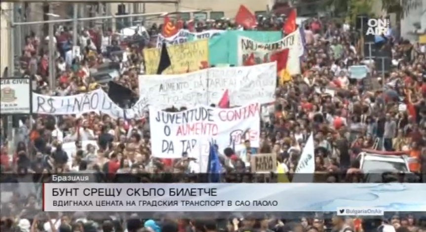 Масови протести в Сао Паоло заради цената на билета