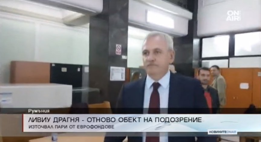 Разследват Ливиу Драгня за източване на пари от еврофондове