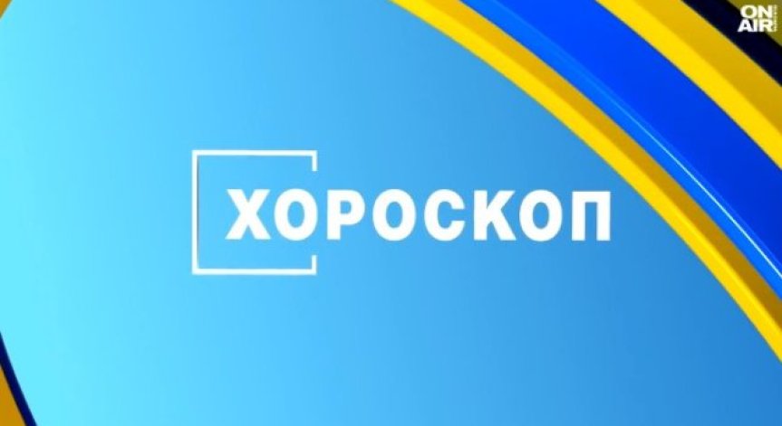Хороскоп за 17 април: Време за решения и емоционален баланс