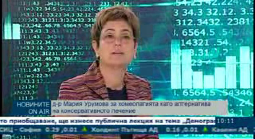 Хомеопатията като алтернатива на традиционното лечение