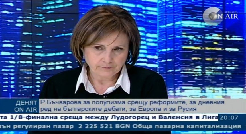 Р. Бъчварова: България не е напреднала след оставката на кабинета 