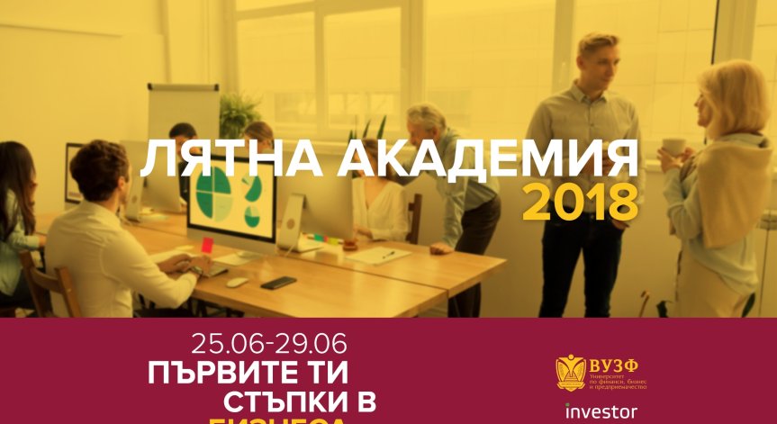 ВУЗФ организира безплатна лятна бизнес академия за ученици