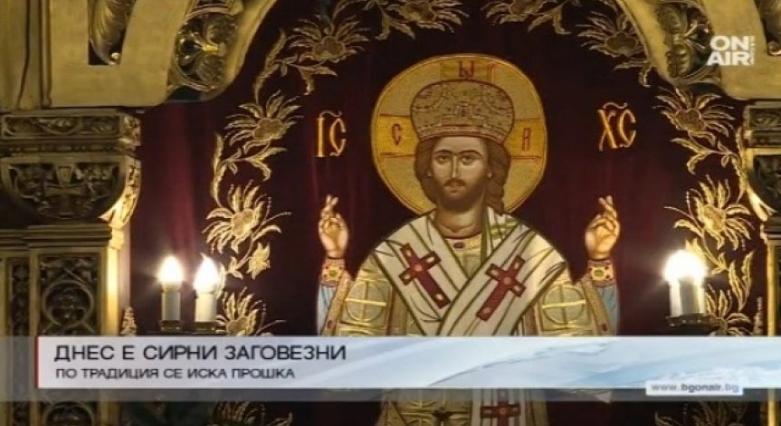 Поискайте прошка от близките си, днес е Сирни Заговезни