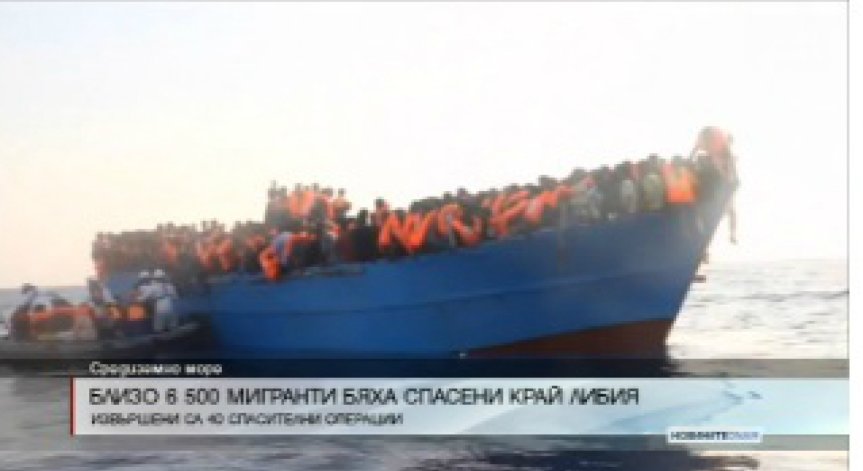 Близо 6 500 мигранти бяха спасени край Либия